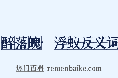 醉落魄·浮蚁反义词是什么意思的图片
